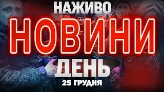 ДЕННІ НОВИНИ ЧЕТВЕРГА, 25 ГРУДНЯ! НОВИНИ ТСН 1+1 СЬОГОДНІ ОНЛАЙН!