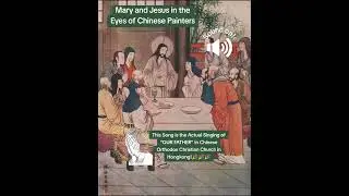 #Chinese #Mandarin #Our #Father #Orthodox #Christian #Church #Choir #Singing #God #Jesus