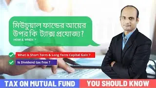 Tax on Mutual Funds in India 2020 | What is Long Term Capital Gain? | Bengali