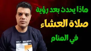 هل رأيت نفسك تصلي العشاء في المنام وما سيتحقق بعد رؤية صلاة العشاء في المنام | تفسير حلم صلاة العشاء