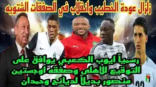 رسمياًموافقةالكعبي للاهلى| عودة للخطيب وانقلاب بالصفقات|مفاجئةالشيبي بالأهلى|قصه موليكا وكوادو ادواه