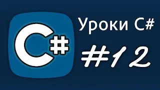 Уроки C# &ndash; switch, case, break, default (условные конструкции) &ndash; Урок 12
