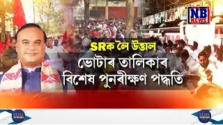 SRক লৈ উত্তাল ৰাজ্যৰ সংখ্যালঘু এলেকা৷