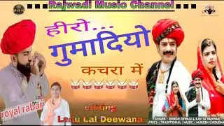 ll Ho meto Hero ghuma diyo kachra me ll singar Dhinesh Dewasi , Kavita panwar@RajwadiMusicChannel 