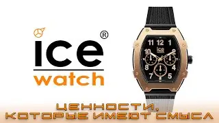 Часы Ice Watch Boliday. Ценности, которые имеют смысл!