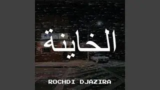 الخاينة