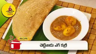 చెట్టినాడు ఎగ్ కర్రీ | Chettinadu egg curry | Super Chef | ETV Abhiruchi