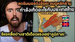 สตรีมเมอร์ดังช็อค! เกิดอะไรกับไทย รีแอคสื่อต่างชาติเดือดแรงเขย่าภูมิภาค!  คนดูหลักล้าน