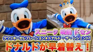 【スニーク城前　ドセン】ドナルドの早着替え！ディズニー・パルパルーザ　ドナルドのクワッキー・ダックシティ クワッキーセレブレーション★ドナルド ・ ザ ・ レジェンド!