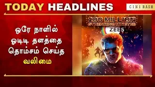 ஒரே நாளில் ஓடிடி தளத்தை தொம்சம் செய்த​ வலிமை - Valimai Record Breaking Streams in Zee5 OTT | Ajith