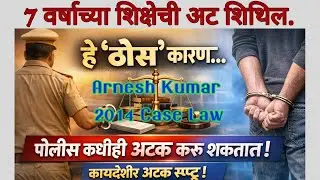 साधा गुन्हा-अटकेच्या अटी #ArneshKumar#CrPC41#BNSS35#PoliceArrestRules#LegalAwareness#KaydaVision