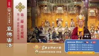 《Sadhana Tantra Zhenfo》 3-2  Altar Mandala Tantrayana