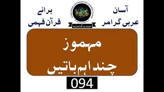 CLIP 094   مہموز چند اہم باتیں