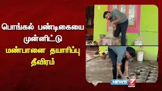 பொங்கல் பண்டிகையை முன்னிட்டு மண்பானை தயாரிப்பு தீவிரம் | NEWS7 TAMIL