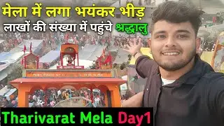 Tharivarat Mela Day 1 || थारीव्रत मेला में लगा भयंकर भीड़ || लाखों की संख्या में पहुंचे श्रद्धालु