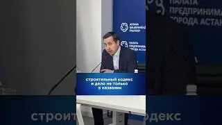Градостроительный кодекс переименовали в Строительный кодекс - и суть поменялась. #новостиказахстан