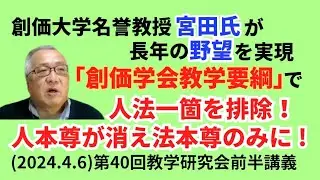 創価大学名誉教授宮田氏「創価学会教学要綱」で人法一箇を排除！人本尊が消え法本尊のみに ! (2024.4.6)第40回教学研究会前半講義