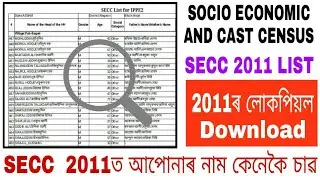 How to Check SECC 2011 Census List | 2011ৰ Censusত আপোনাৰ নাম কেনেকৈ চাৱ | Info Axom |