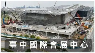 [台中水湳經貿園區-臺中國際會展中心-東側展館] 預計2024年完工,2025年開幕 | 最新進度曝光 | 4K空拍