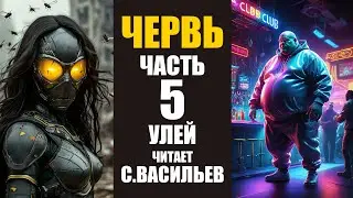 ЧЕРВЬ - Часть 5 - Улей (аудиокнига Васильев С.)