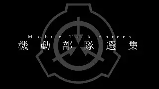 【SCPMAD】機動部隊選集