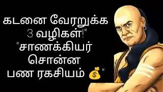 கடனைத் தீர்க்க சாணக்கியர் சொன்ன ரகசியம்! | Chanakya Neeti for Debt Relief in Tamil