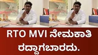 RTO MVI ನೇಮಕಾತಿ ರದ್ದಾಗಬಾರದು.