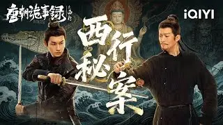 🏮Strange Tales of Tang Dynasty II🕵️&zwj;All Mystery Cases Binge Now~|iQIYI