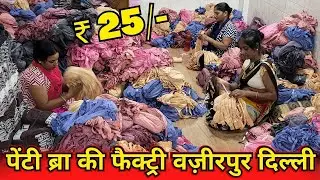 पेंटी ब्रा की फैक्ट्री वज़ीरपुर दिल्ली ₹25 Bra & Panty Set 👙 Bridal Set, Undergarments Factory Delhi
