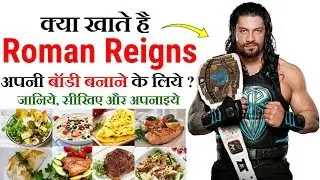 WWE Superstar - Roman Reigns Diet Plan In Hindi | Roman Reigns Diet in Hindi | Roman Reigns Diet