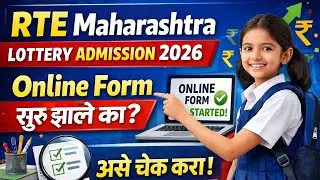 RTE Maharashtra Lottery Admission 2026 | Online Form सुरू झाले का? असे चेक करा | Complete Guide