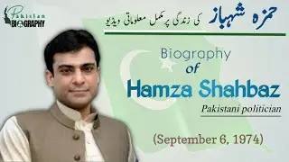 Hamza Shahbaz Sharif Biography  | The History of Chief Ministers of Pakistan in Urdu & Hindi