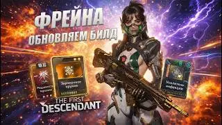 🔥ФРЕЙНА - ОБНОВЛЯЕМ БИЛД🔥Гайд The First Descendant ТФД AKELO