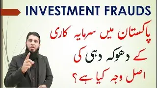 Investment Frauds in Pakistan | Lasani Group | Double Shah | B4u Global