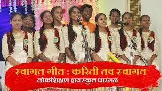 करिती तव स्वागता । स्वागत गीत । लोकशिक्षण हायस्कुल धारगळ । Welcome Song Marathi । #welcome #song
