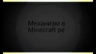 Механизм в minecraft pe #43