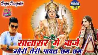 Raju Punjabi New Balaji Hit Song!Salasar Me Baje Gori Teri Payal Chham Chham !Latest Devotional Song