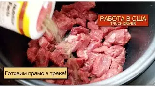 Как питаются дальнобои в дороге в США? Монтаж на смартфоне