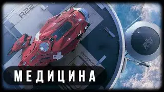 STAR CITIZEN | Медицина Патч - 3.15 [4k]