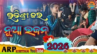 Itishree kar odia Bhajan | Prabhu Tum karuna |ତୋ ଚକା ଆଖିରୁ |To Chaka aakhiru.. #KirtanPawer