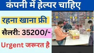 Helper Job | Private Job 2025 | कंपनी में हेल्पर चाहिए