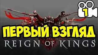 Reign Of Kings - Первый взгляд #1