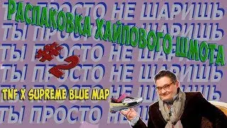 Распаковка хайпового (топового) шмота с Aliexpress #2 - TNF x Supreme Expedition Coaches MAP Jacket