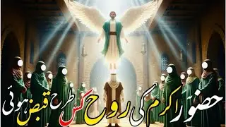 Hzrat Muhammad ki rooah kis trha kbaz ki gai azeem lamhat #islamicvideo 