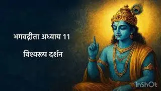 भगवद्गीता अध्याय 11 | विश्वरूप दर्शन