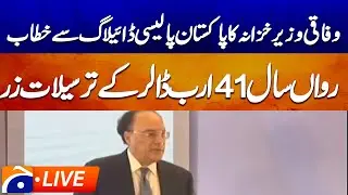 LIVE : Federal Finance Minister Muhammad Aurangzeb Addresses Pakistan Policy Dialogue | Geo News