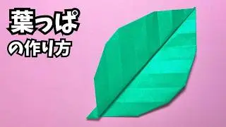 折り紙　葉っぱの簡単な作り方～How to make an easy origami leaves～