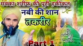 मक्का शरीफ की तकरीर ll Mufti Gulfaam Raja Rampuri ll बिल्कुल नए अंदाज में ll Superhit Takreer Video 