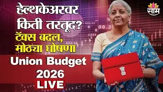 Union Budget 2026 Breaking LIVE | हेल्थकेअरवर किती तरतूद? टॅक्स बदल, मोठ्या घोषणा | Saam TV