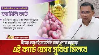 ঈদের আগেই দেয়া হবে ফ্যামিলি কার্ড । পাবে ৫ কোটি পরিবার। Family Card । ATN Bangla News